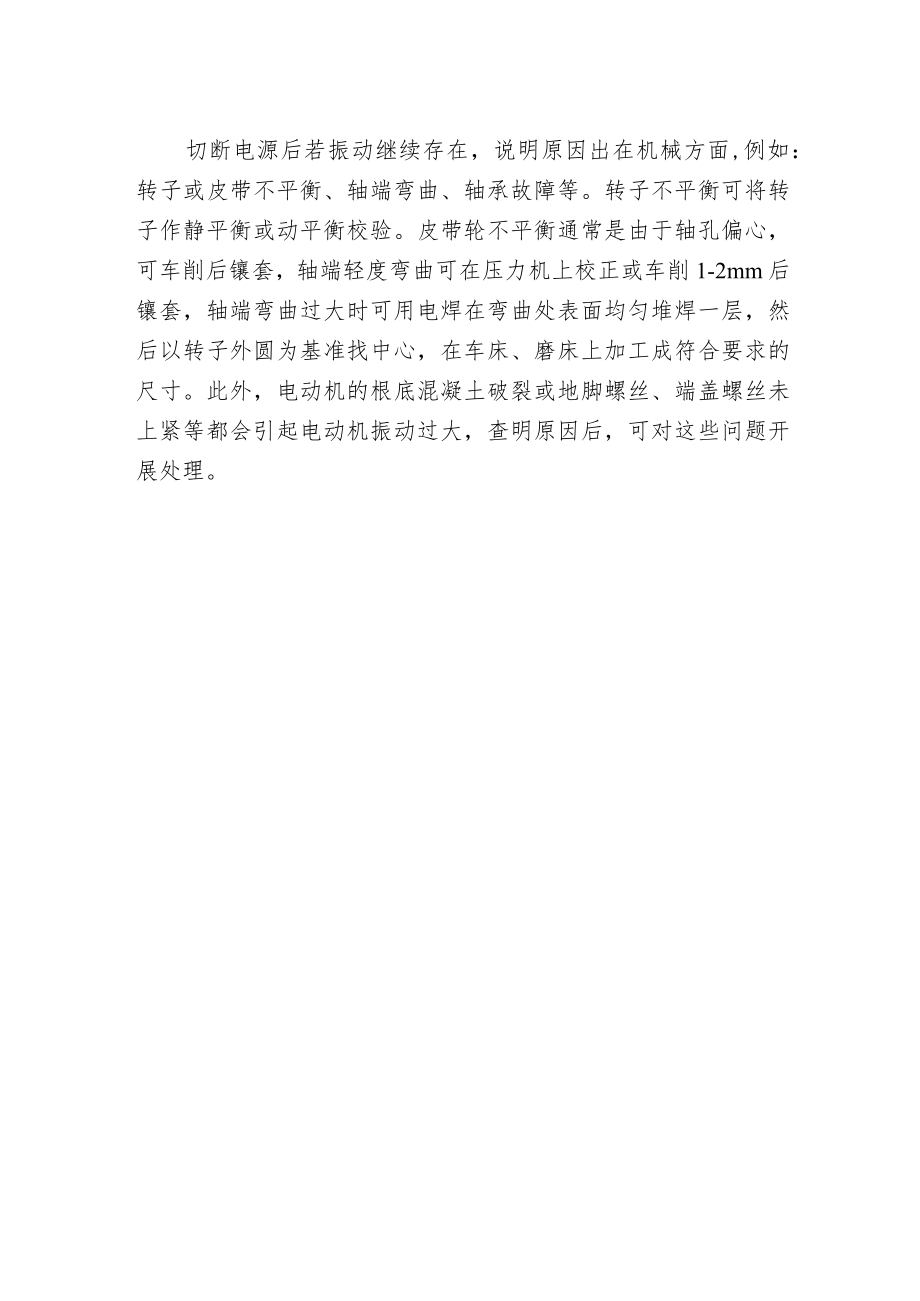 异步电动机运行时振动过大故障原因有哪些.docx_第2页