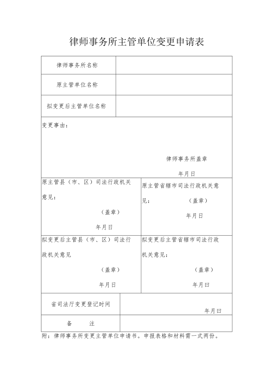 律师事务所主管单位变更备案表.docx_第1页