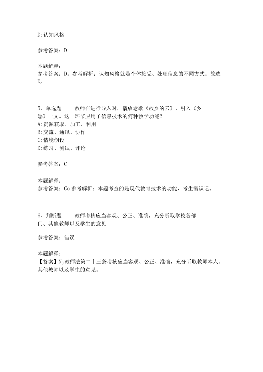 教师招聘考试题库《教育理论综合知识》考点特训231.docx_第2页