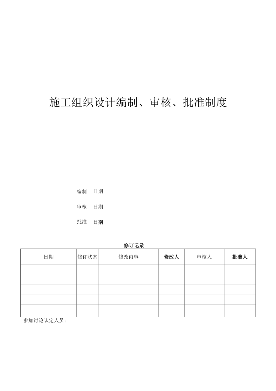 施工组织设计编制、审核、批准制度.docx_第1页