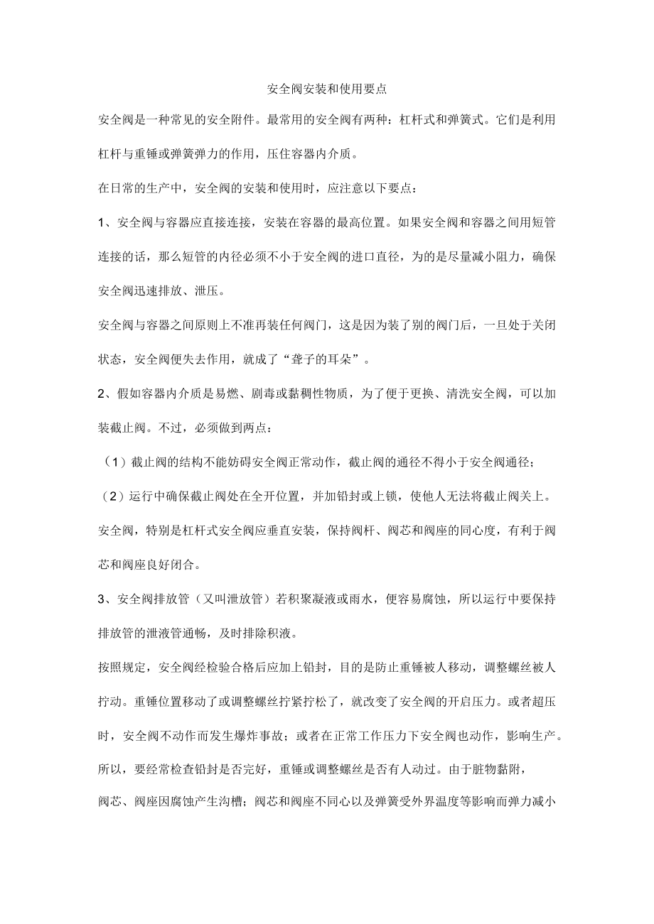 安全阀安装和使用要点.docx_第1页