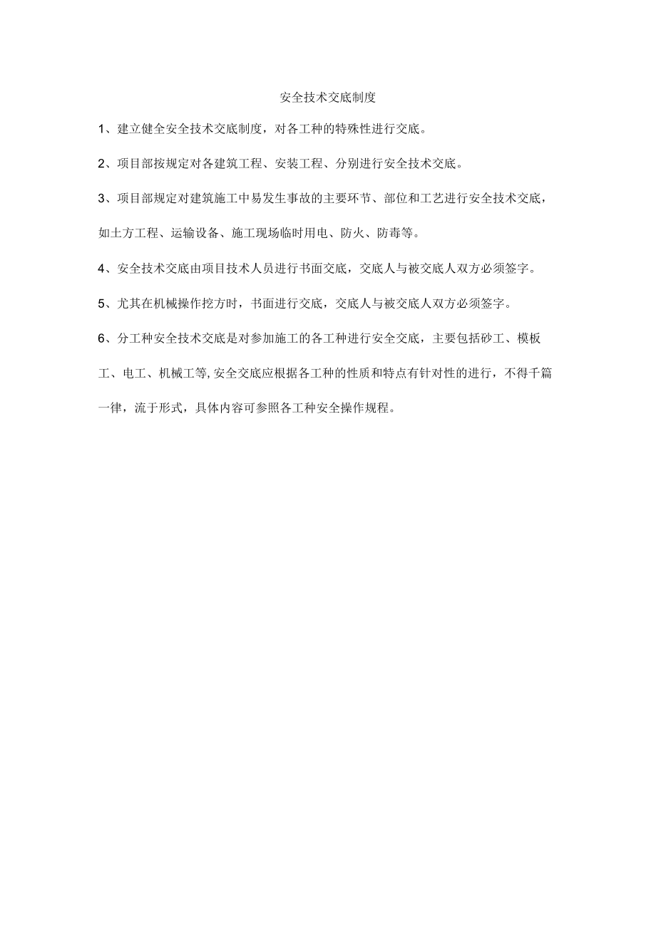 安全技术交底制度.docx_第1页