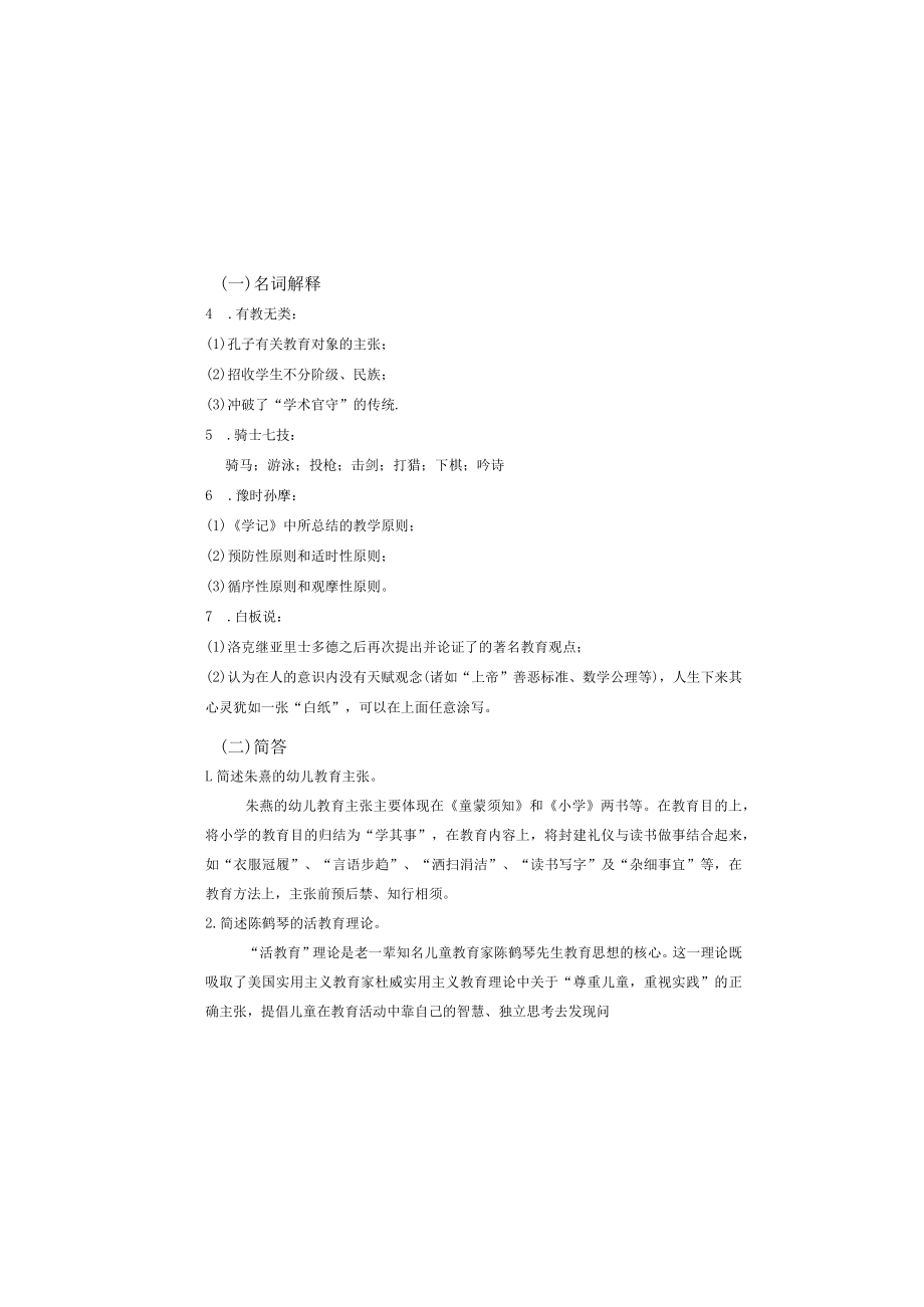 曲阜师范大学学前-《中外学前教育经典导读》复习资料.docx_第1页