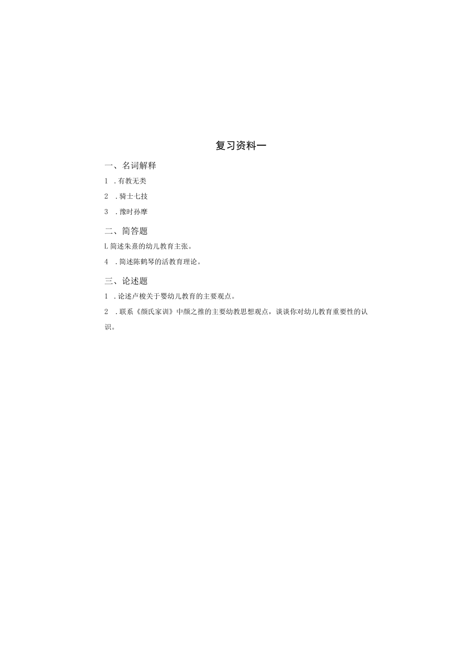 曲阜师范大学学前-《中外学前教育经典导读》复习资料.docx_第2页