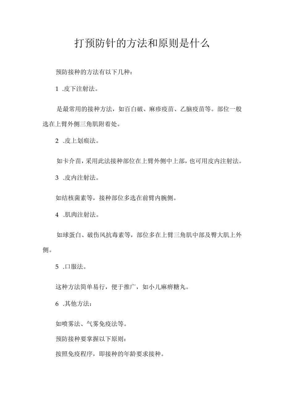 打预防针的方法和原则是什么.docx_第1页