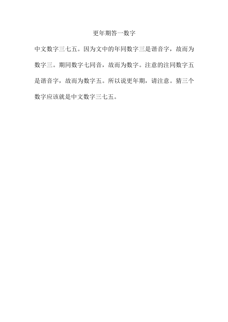 更年期答一数字.docx_第1页