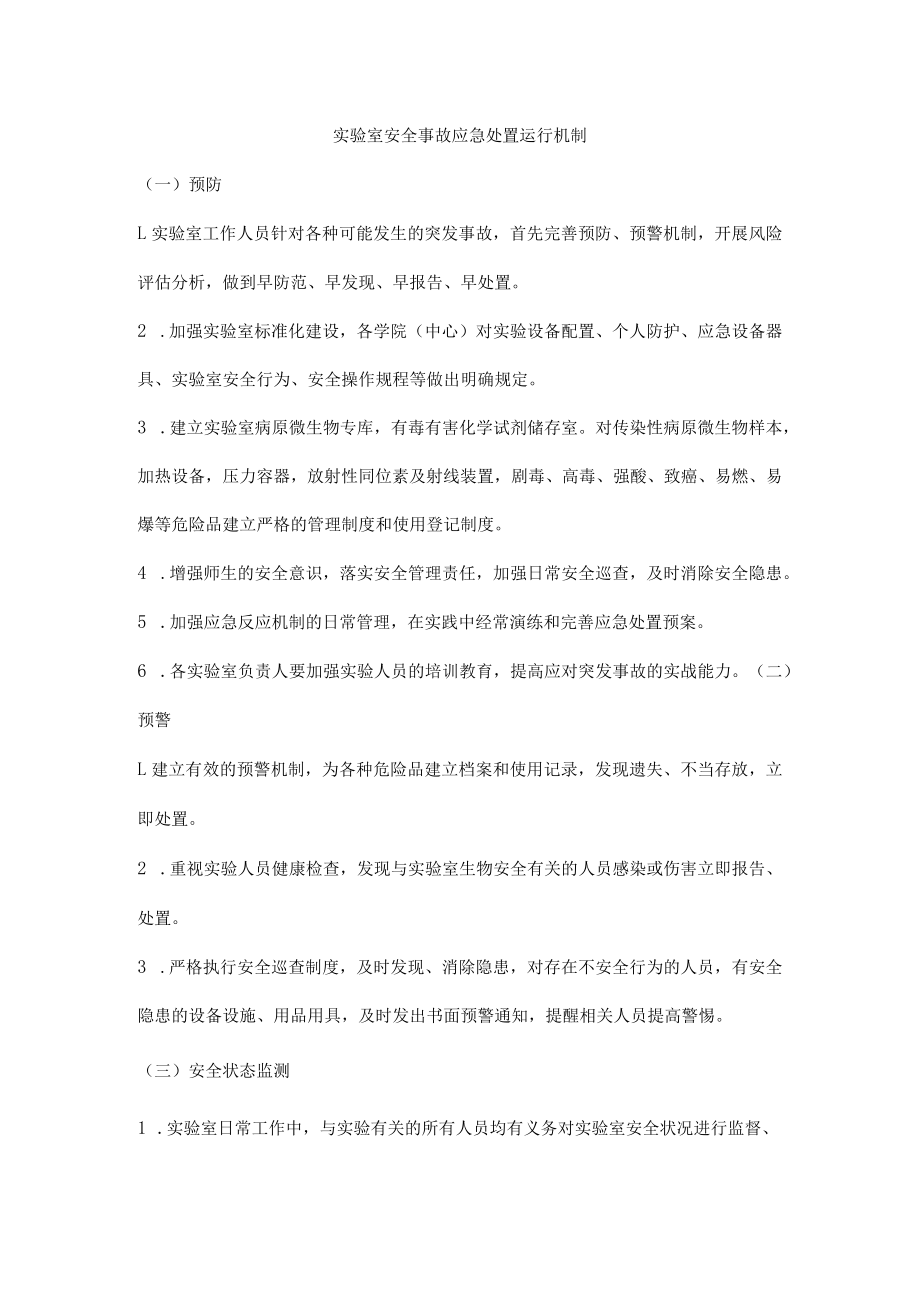 实验室安全事故应急处置运行机制.docx_第1页