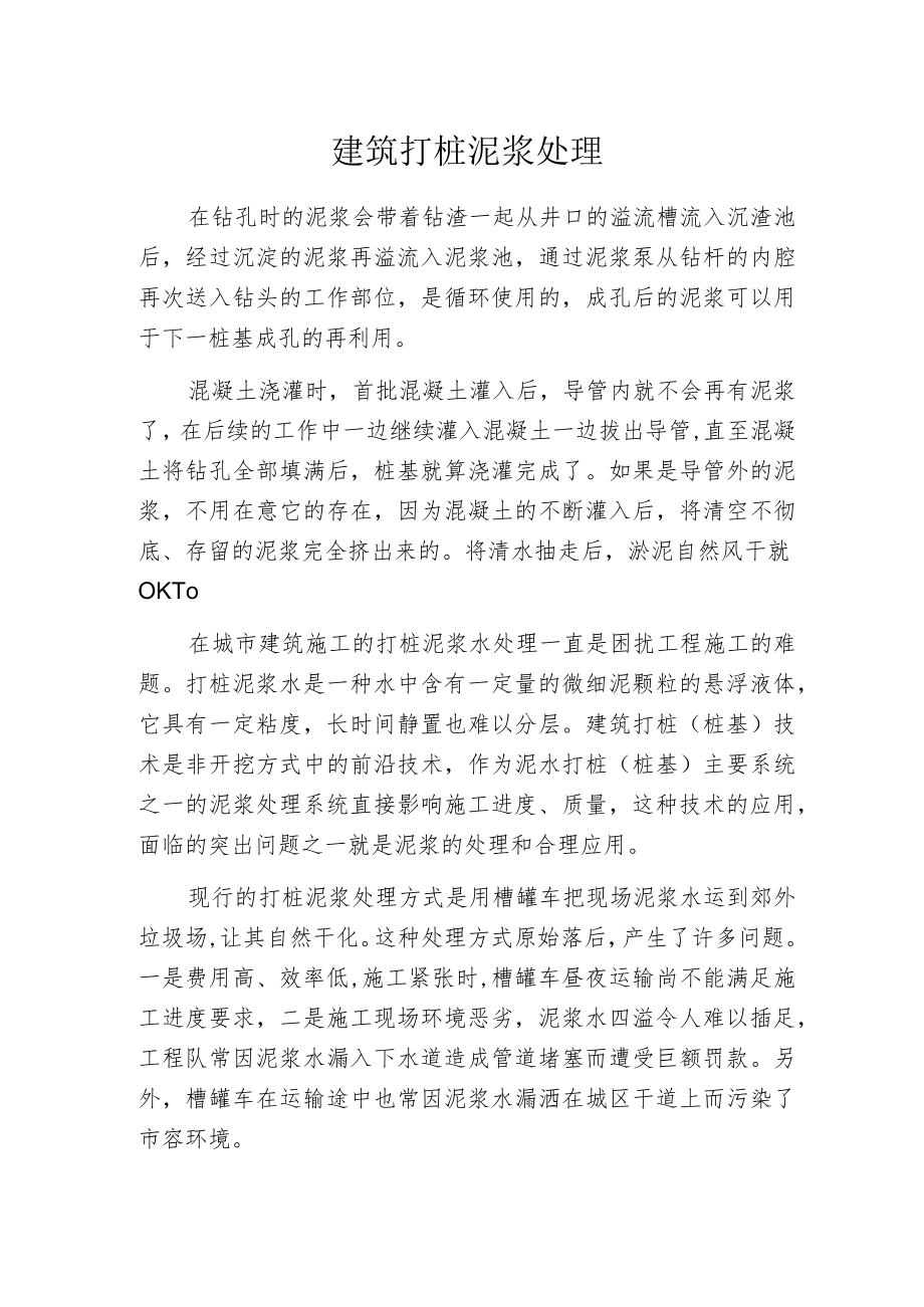 建筑打桩泥浆处理.docx_第1页