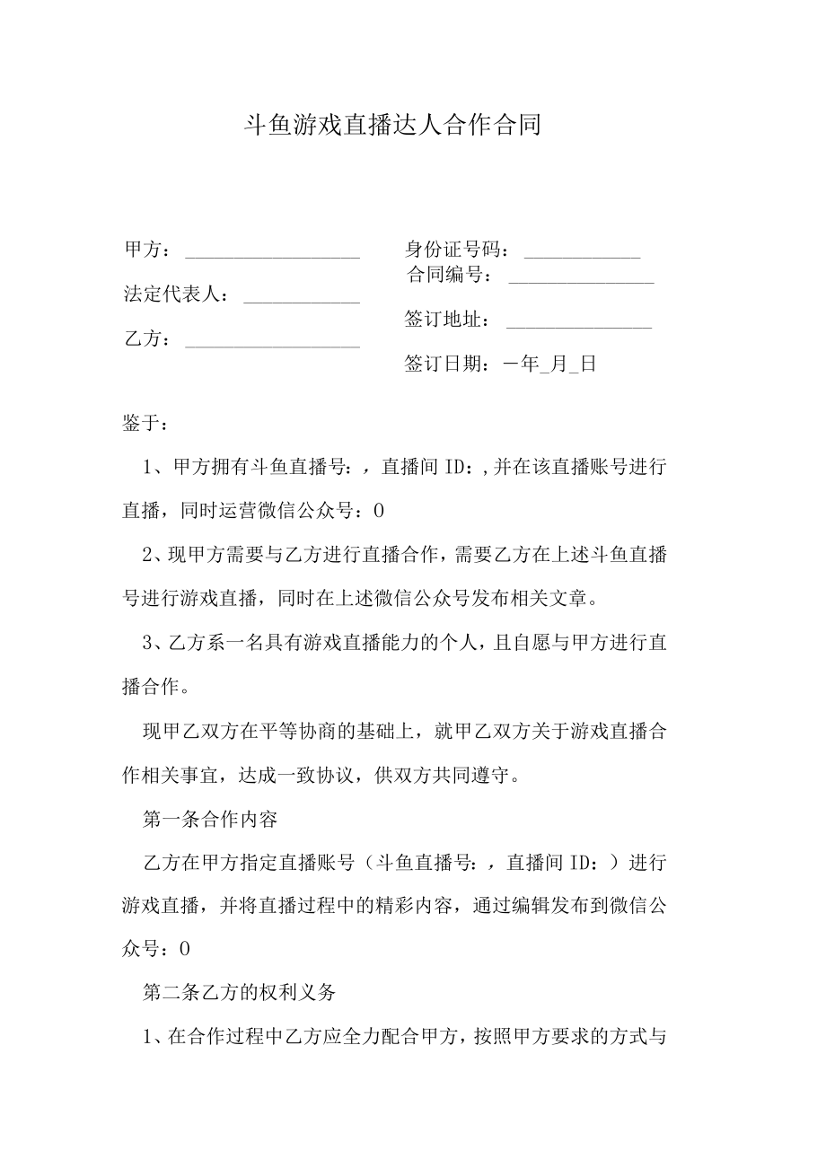 斗鱼游戏直播达人合作合同.docx_第1页