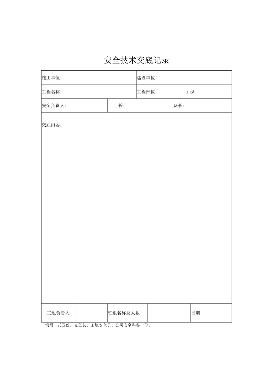 安全技术交底表格.docx_第1页