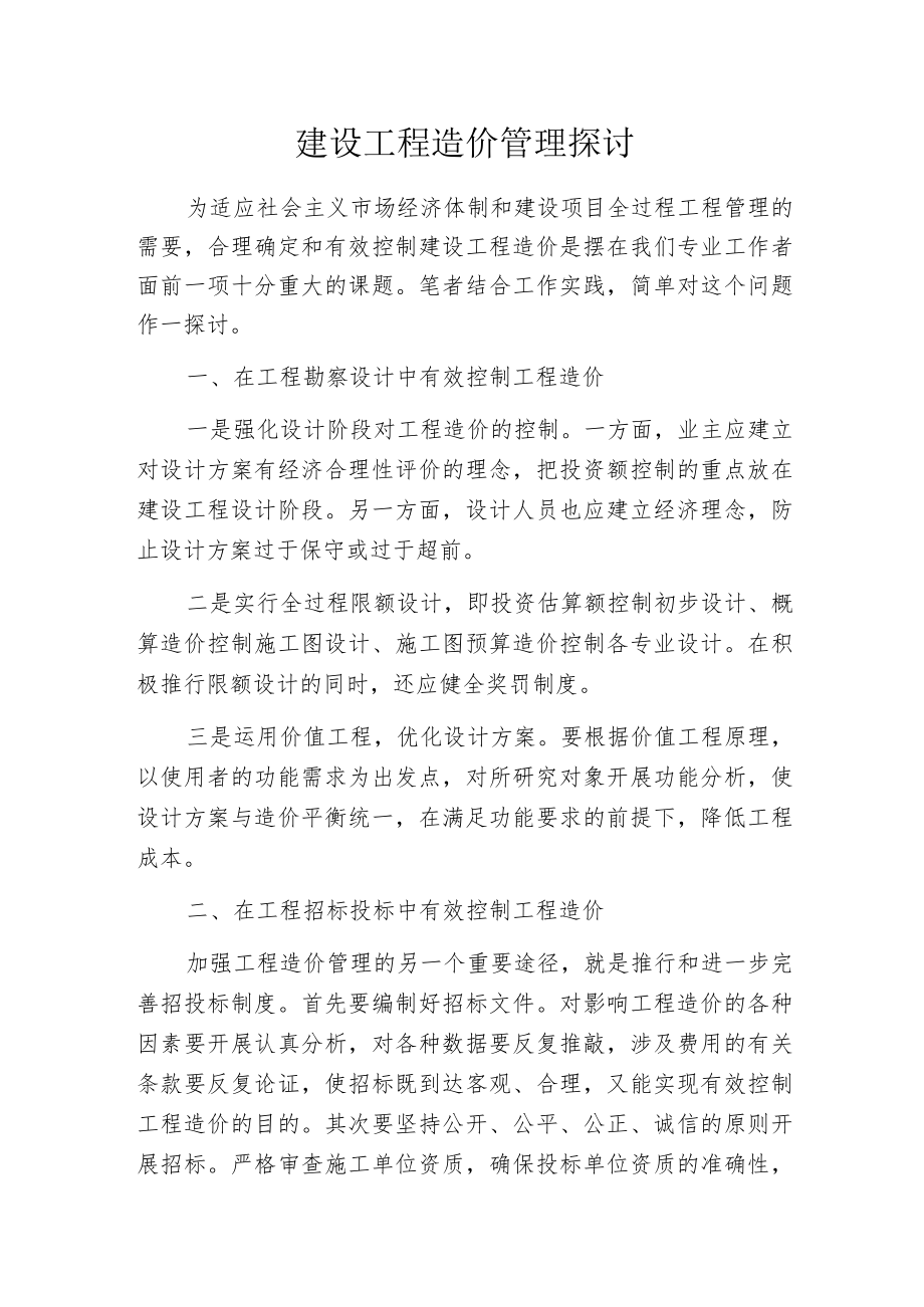 建设工程造价管理探讨.docx_第1页