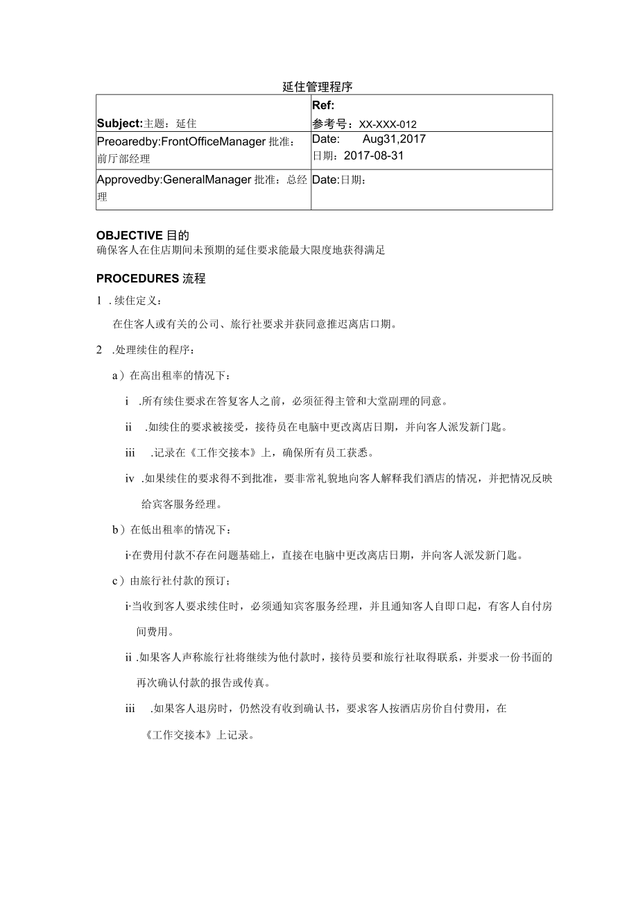 延住管理程序.docx_第1页