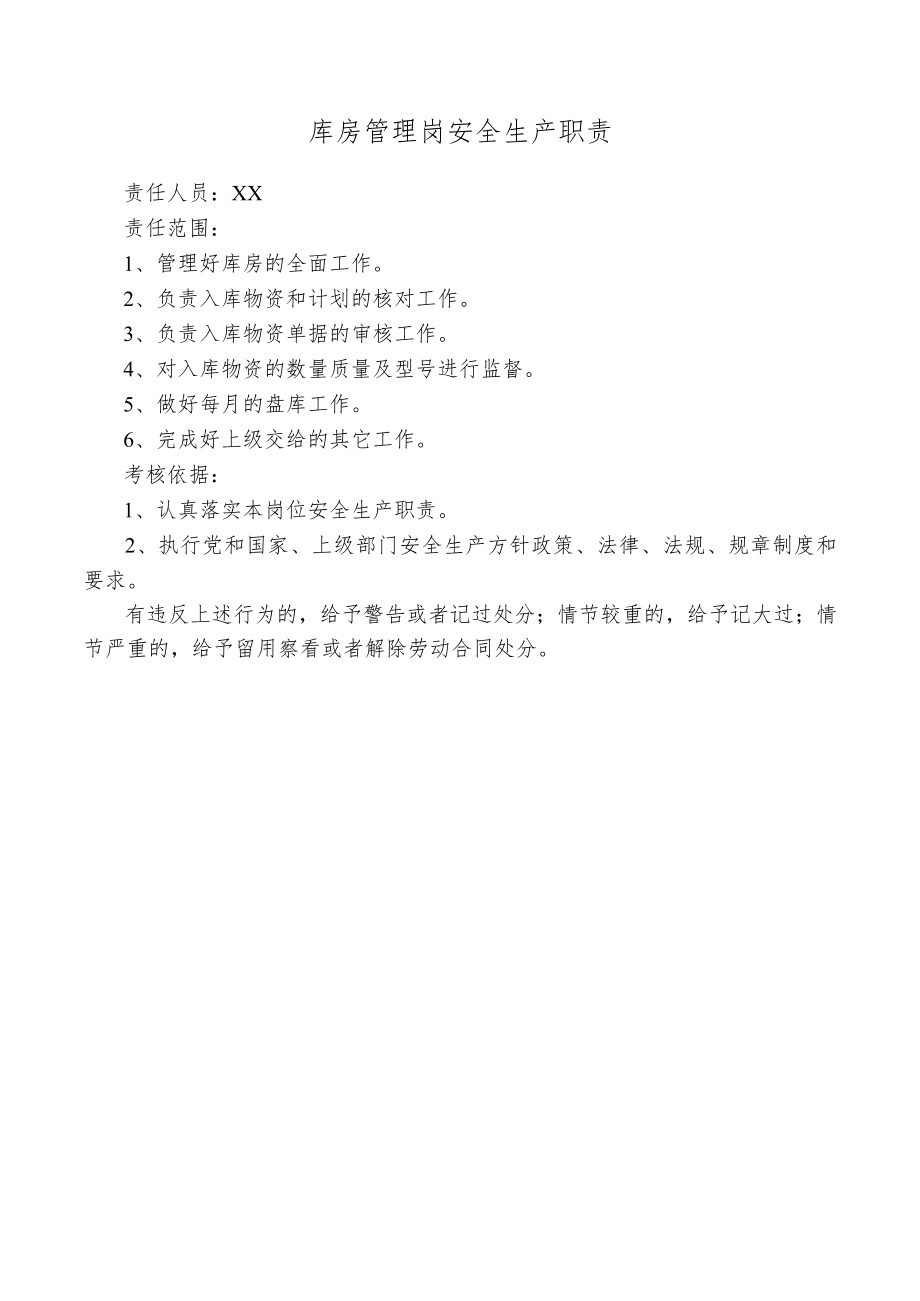 库房管理岗安全生产职责.docx_第1页