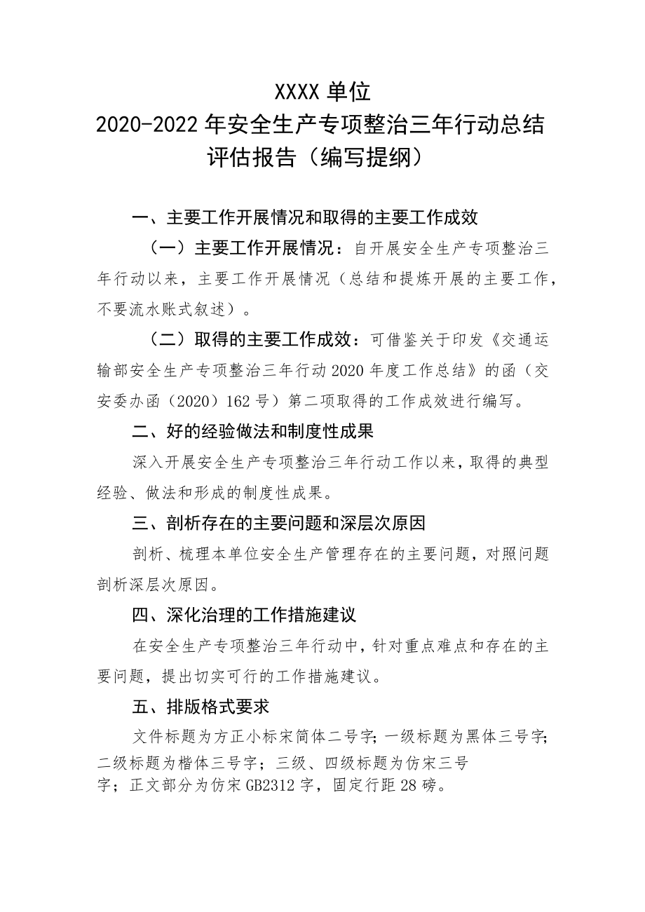 安全生产专项整治三年行动总结评估报告（编写提纲）.docx_第1页