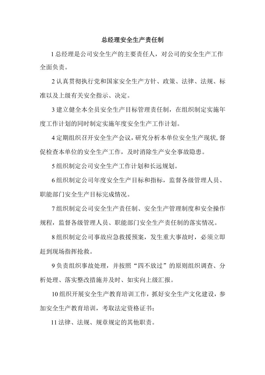 总经理安全生产责任制.docx_第1页