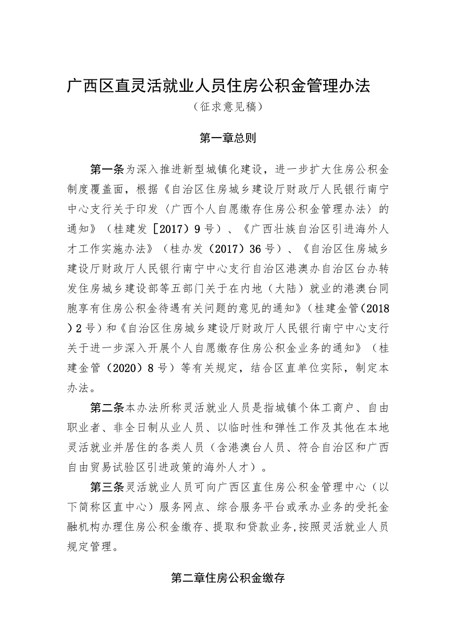 广西区直灵活就业人员住房公积金管理办法（征求意见稿）.docx_第1页