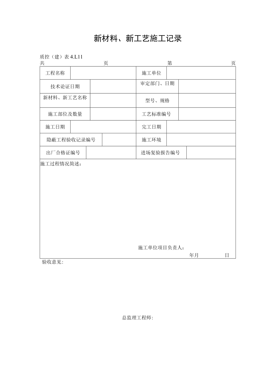 新材料、新工艺施工记录.docx_第1页