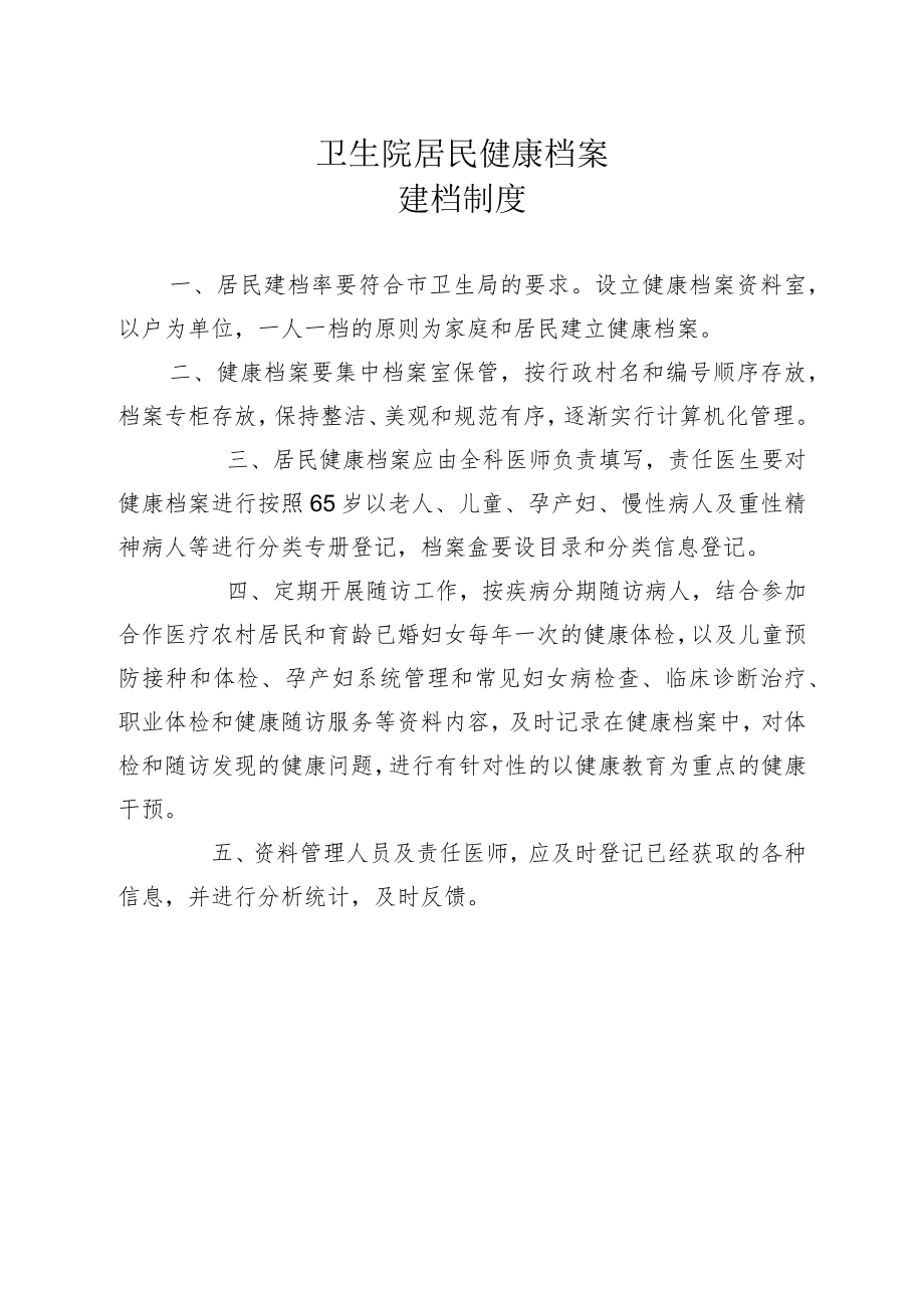 居民健康档案管理制度.docx_第1页