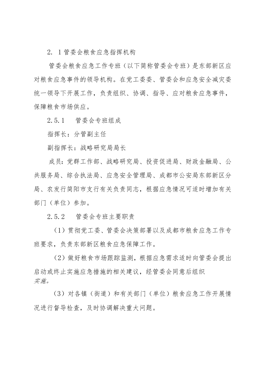 成都东部新区粮食应急预案（试行）.docx_第3页