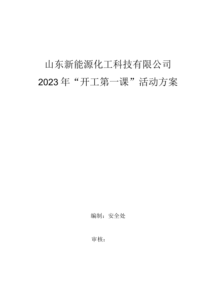 安全生产”开工第一课“活动方案.docx_第1页