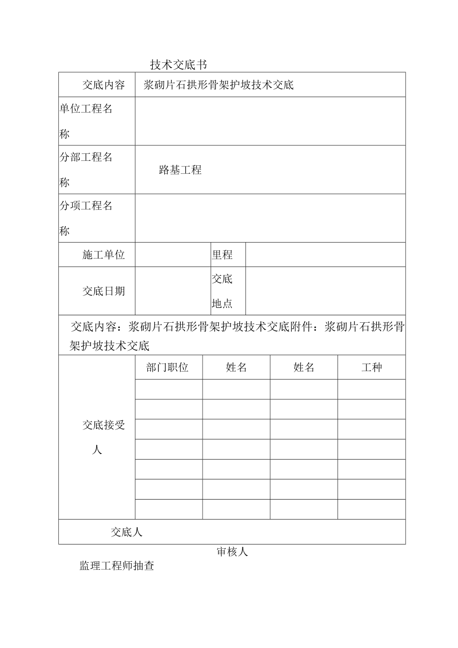 拱形骨架护坡技术交底.docx_第1页