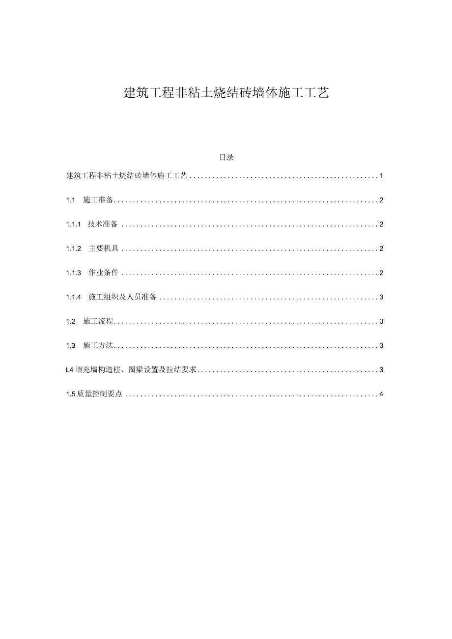 建筑工程非粘土烧结砖墙体施工工艺.docx_第1页