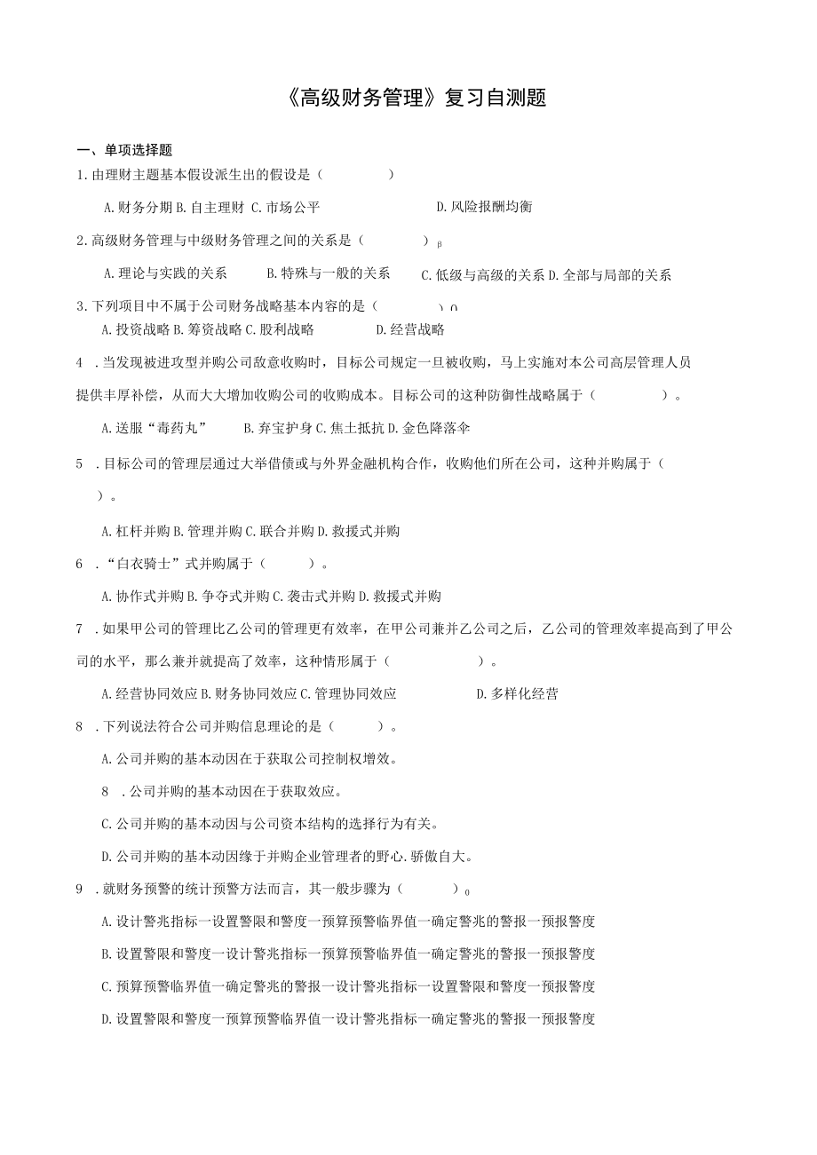 山东财经大学高级财务管理期末复习自测题及参考答案.docx_第1页