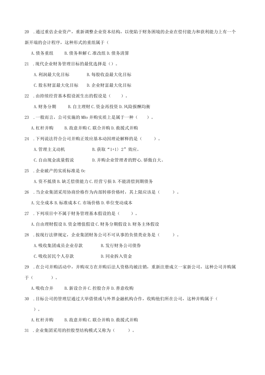 山东财经大学高级财务管理期末复习自测题及参考答案.docx_第3页