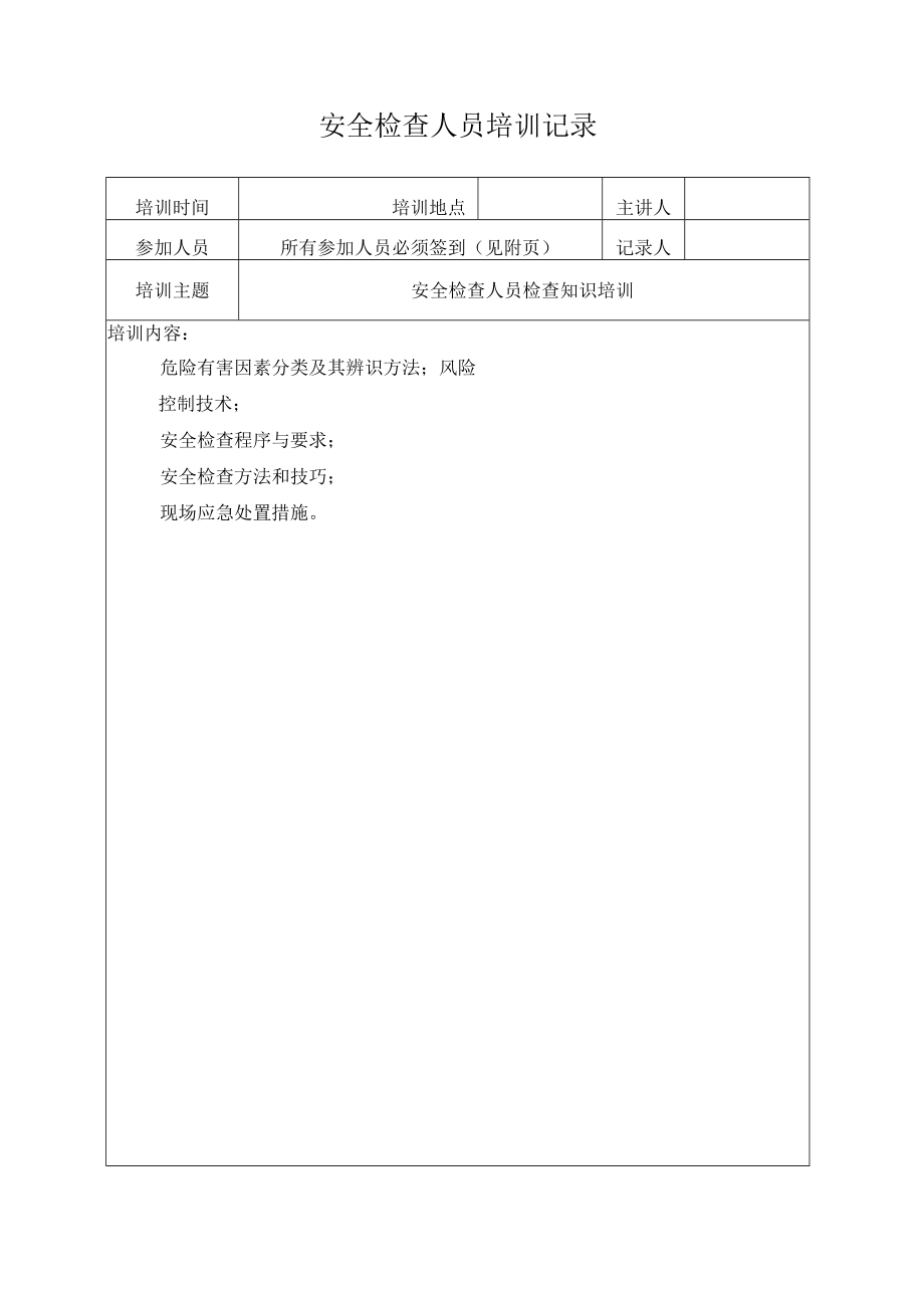 安全检查人员培训记录.docx_第1页