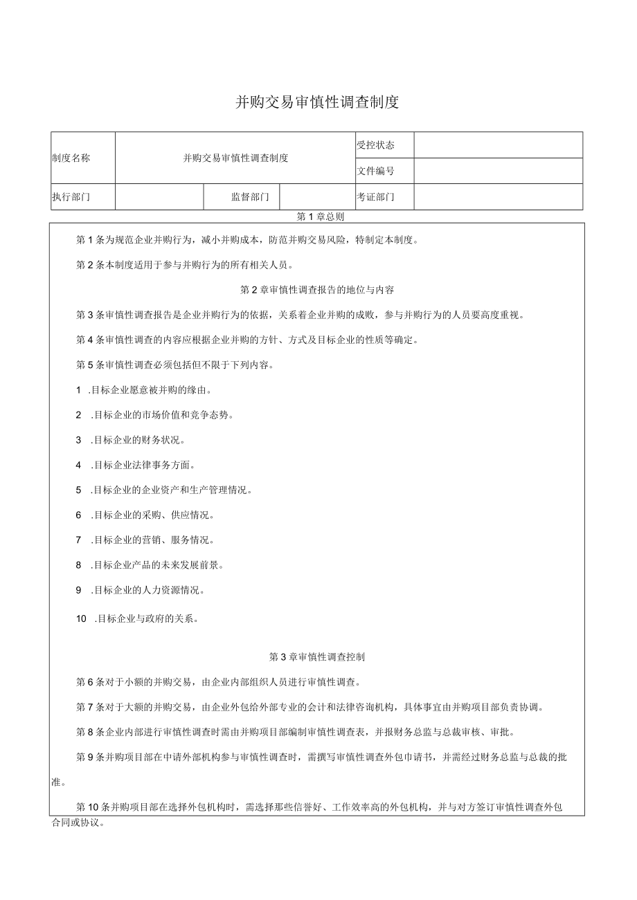 并购交易审慎性调查制度.docx_第1页