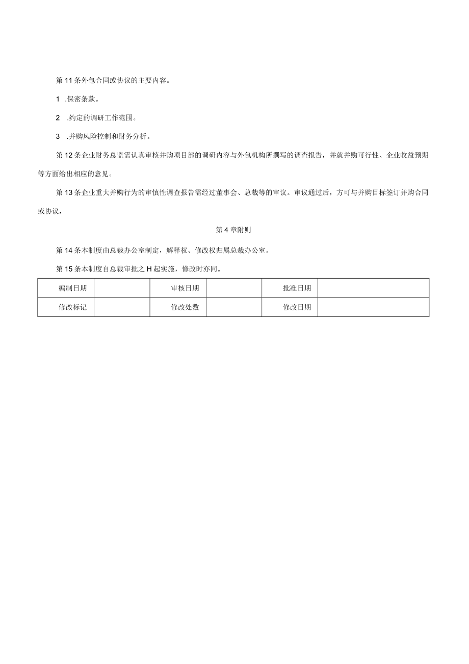 并购交易审慎性调查制度.docx_第2页