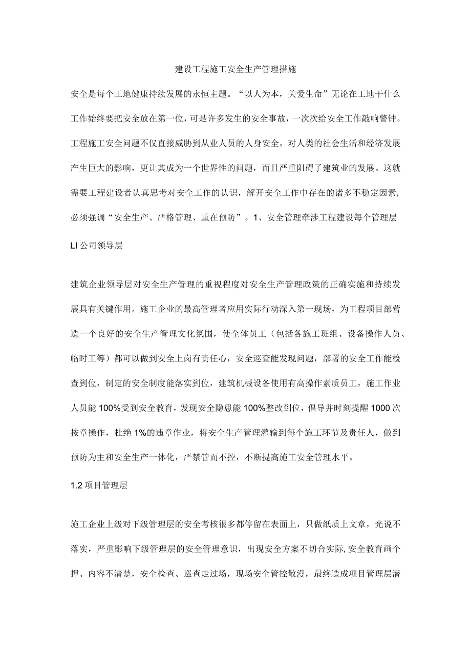 建设工程施工安全生产管理措施.docx_第1页