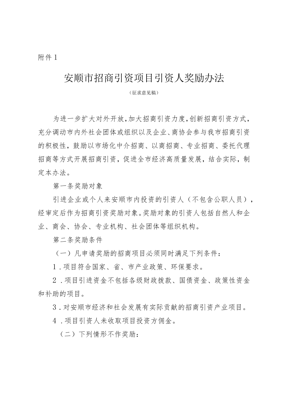 安顺市招商引资项目引资人奖励办法（征求意见稿）.docx_第1页