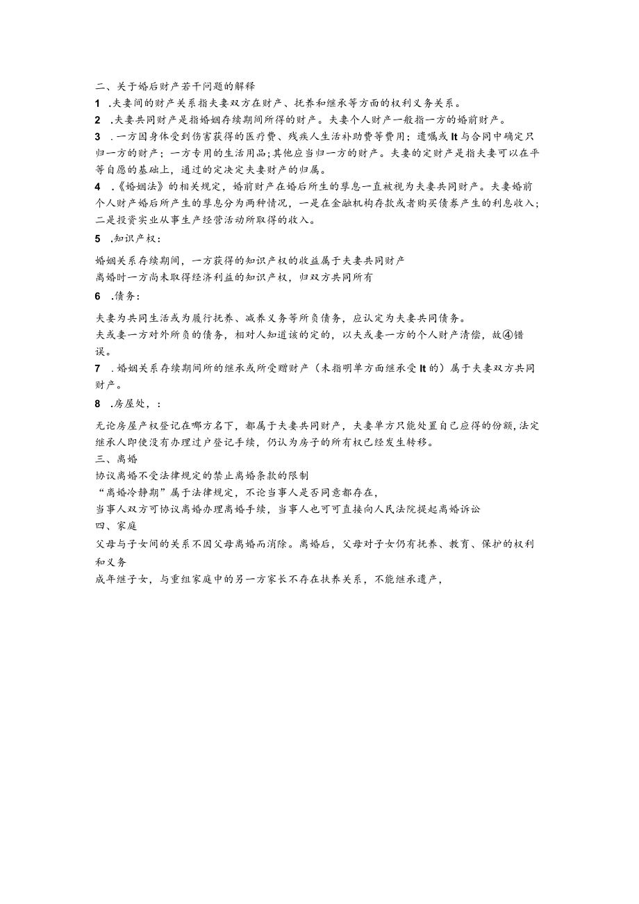 家庭与婚姻里的法律问题.docx_第2页