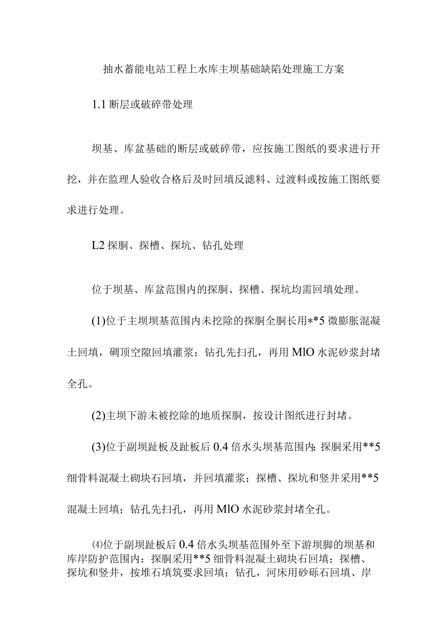 抽水蓄能电站工程上水库主坝基础缺陷处理施工方案.docx_第1页