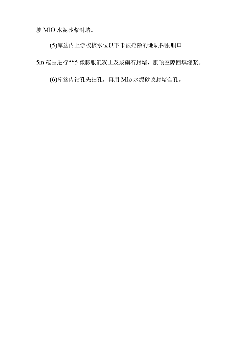 抽水蓄能电站工程上水库主坝基础缺陷处理施工方案.docx_第2页