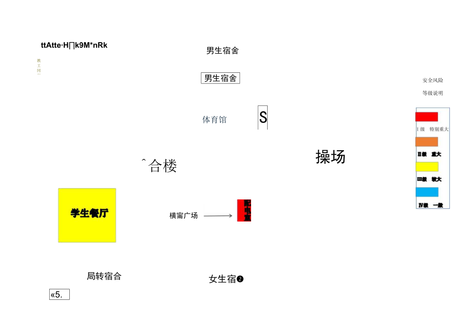 学校风险分级管控平面图.docx_第1页