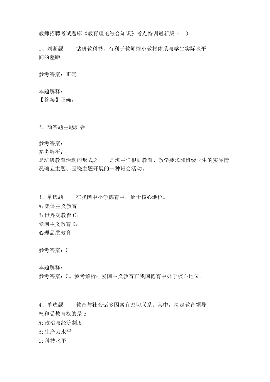 教师招聘考试题库《教育理论综合知识》考点特训156.docx_第1页