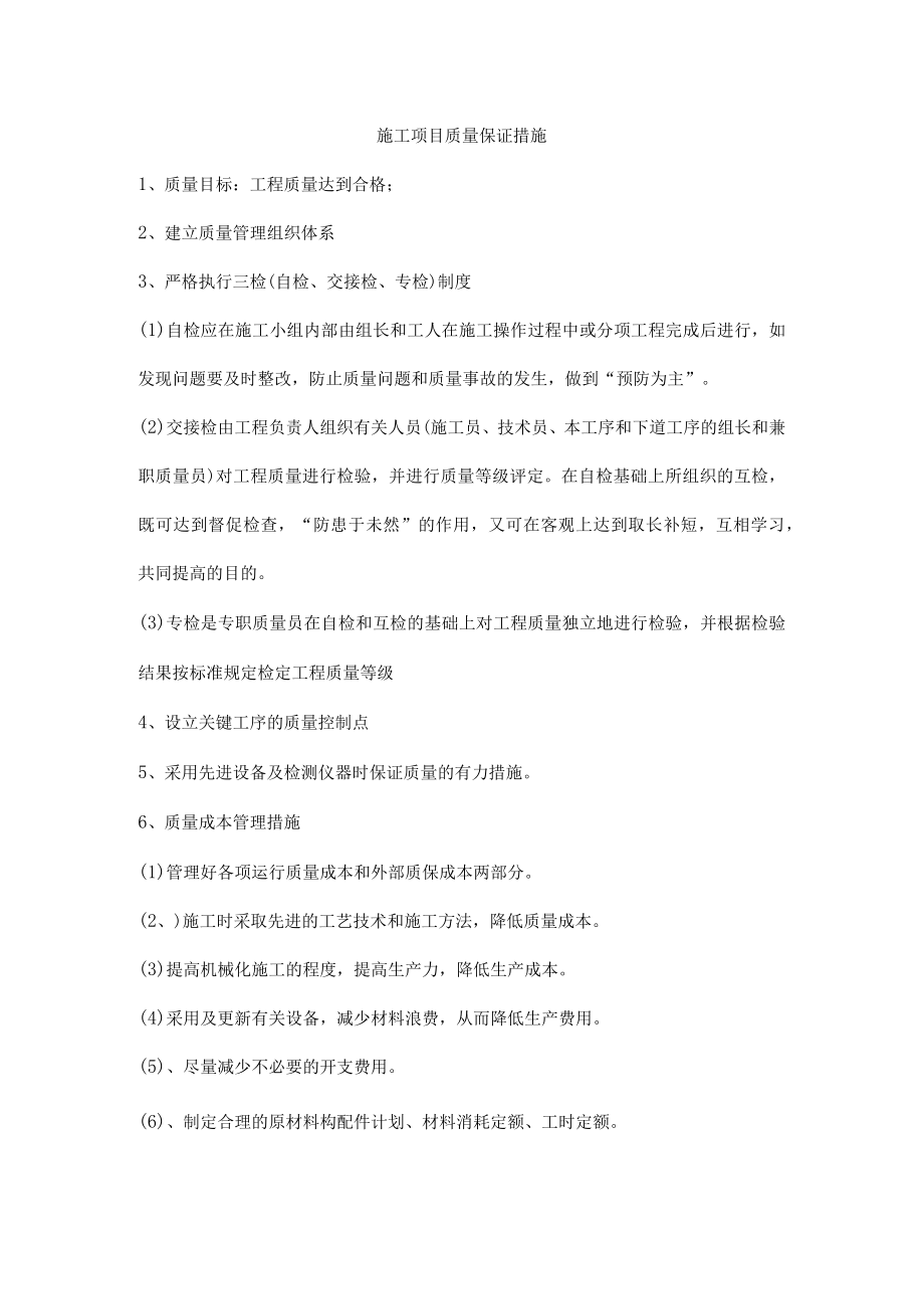 施工项目质量保证措施.docx_第1页