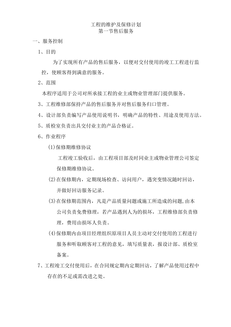 工程的维护及保修计划.docx_第1页