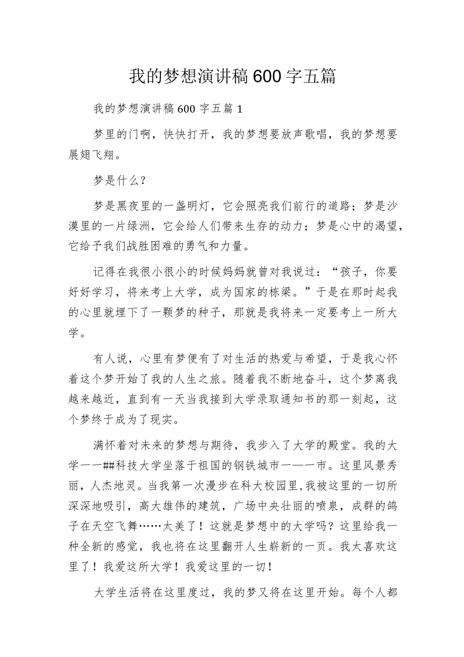 我的梦想演讲稿600字五篇.docx_第1页