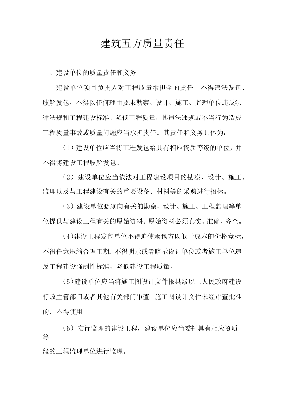 建筑五方质量责任.docx_第1页