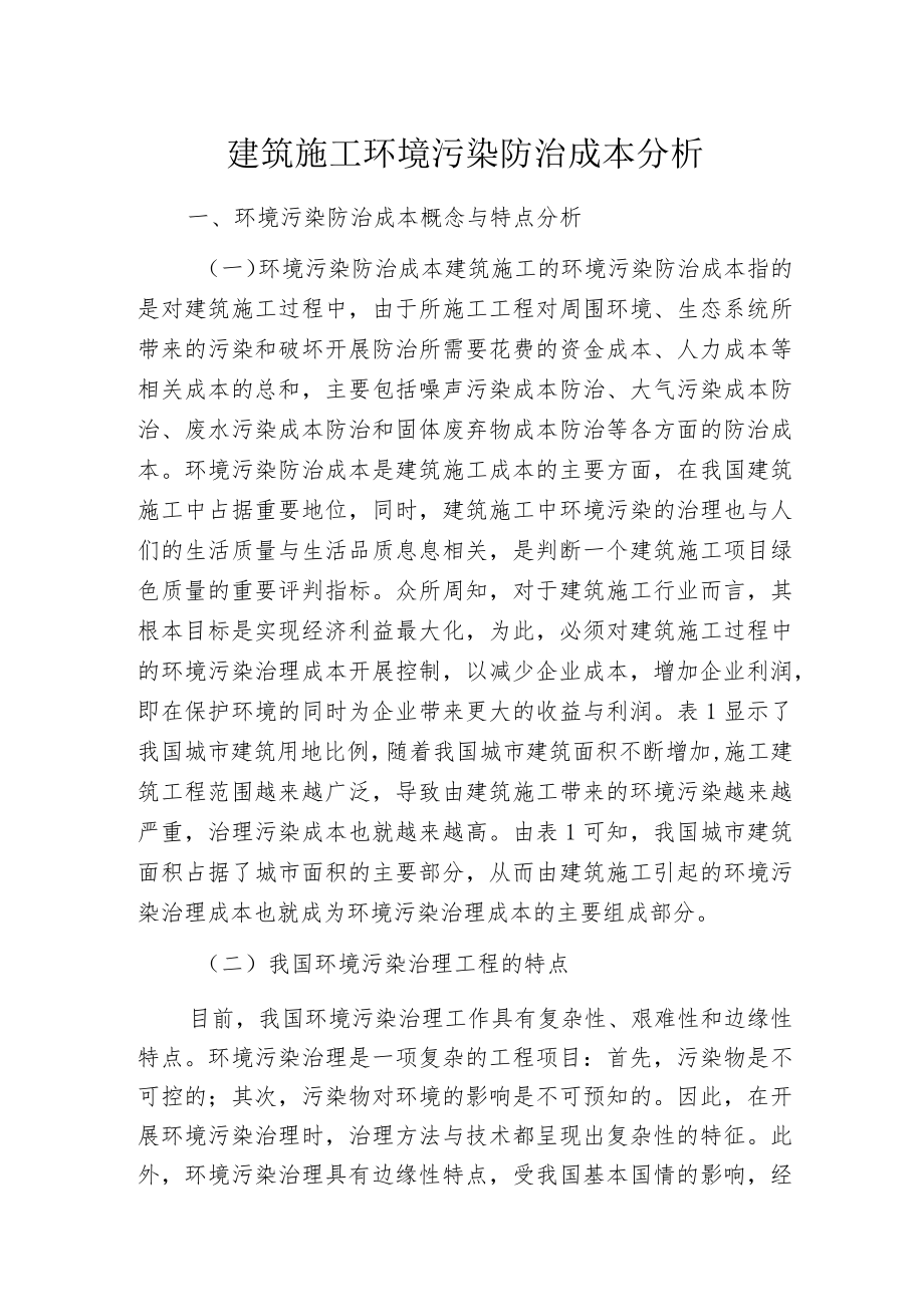 建筑施工环境污染防治成本分析.docx_第1页