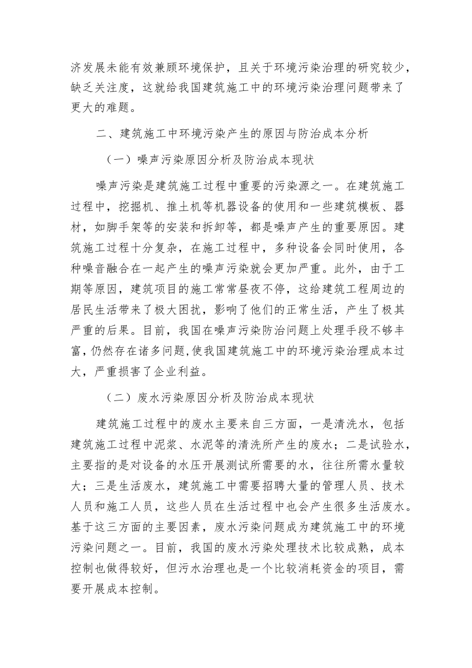 建筑施工环境污染防治成本分析.docx_第2页