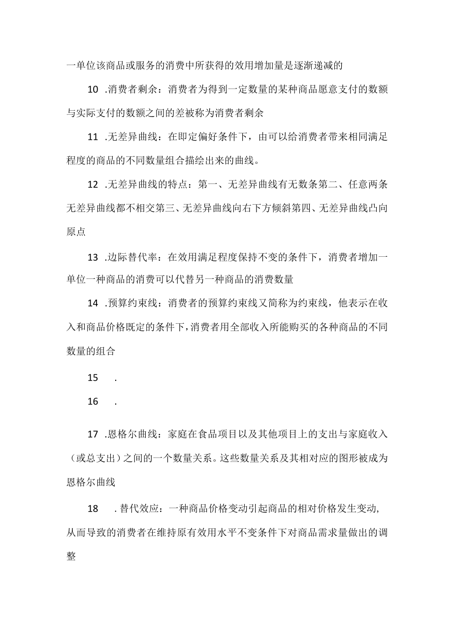 宏观微观的区别：微观经济学重点.docx_第2页