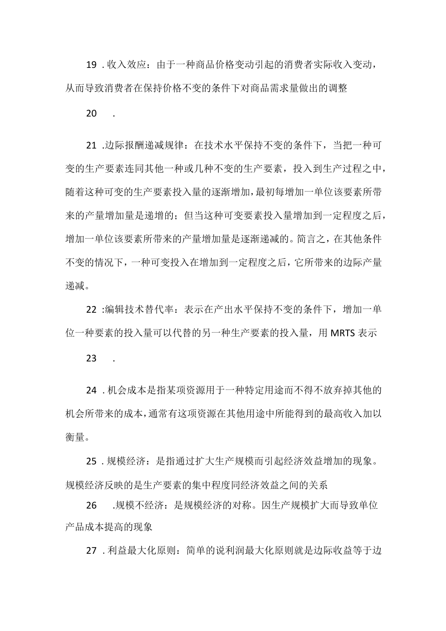 宏观微观的区别：微观经济学重点.docx_第3页