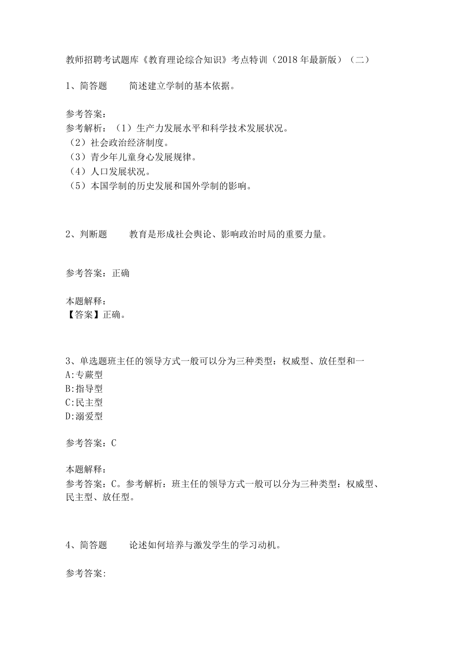 教师招聘考试题库《教育理论综合知识》考点特训29.docx_第1页