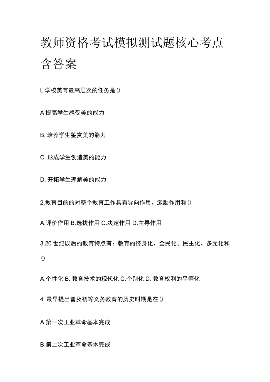 教师资格考试模拟测试题核心考点含答案up.docx_第1页