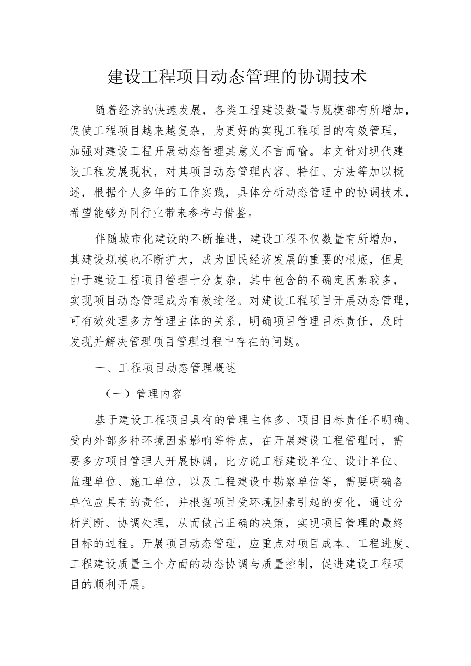 建设工程项目动态管理的协调技术.docx_第1页