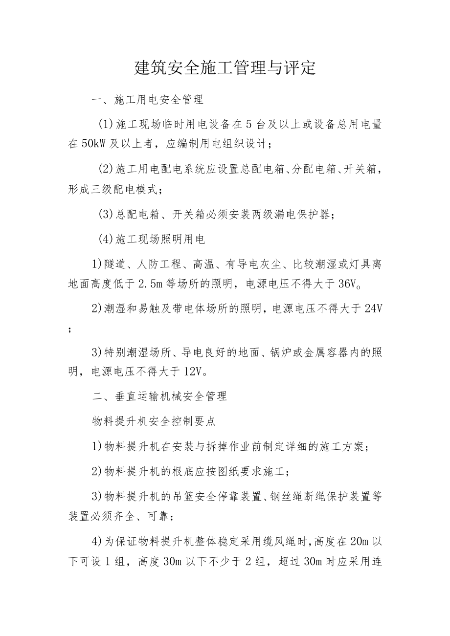 建筑安全施工管理与评定.docx_第1页